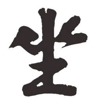 坐的笔顺笔画怎么写