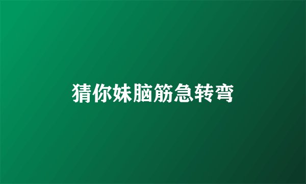 猜你妹脑筋急转弯