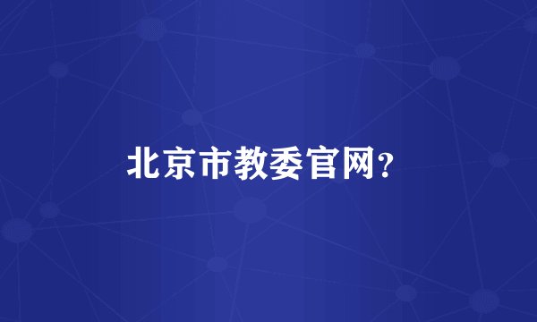 北京市教委官网？