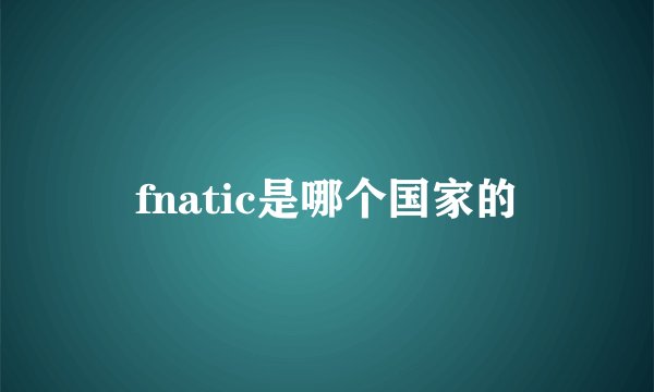 fnatic是哪个国家的