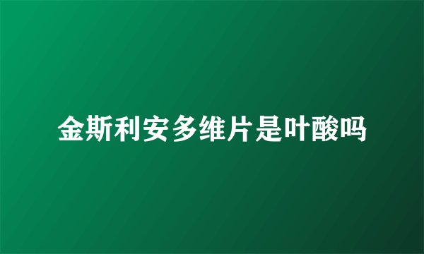 金斯利安多维片是叶酸吗