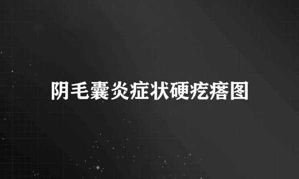 阴毛囊炎症状硬疙瘩图