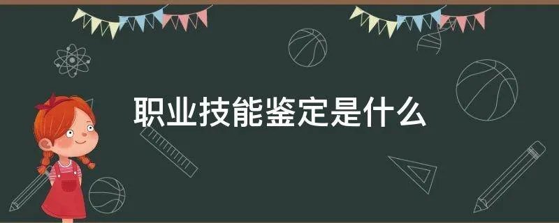 职业技能鉴定是什么