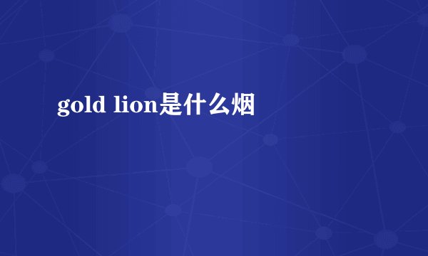 gold lion是什么烟