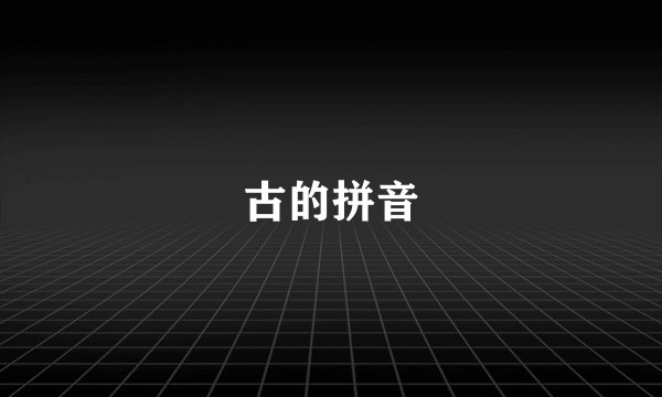 古的拼音