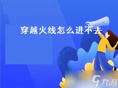 穿越火线怎么进不去 穿越火线怎么进不去游戏