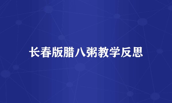 长春版腊八粥教学反思