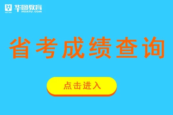 湖北省考成绩查询时间_湖北公务员局