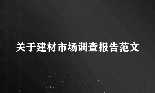 关于建材市场调查报告范文