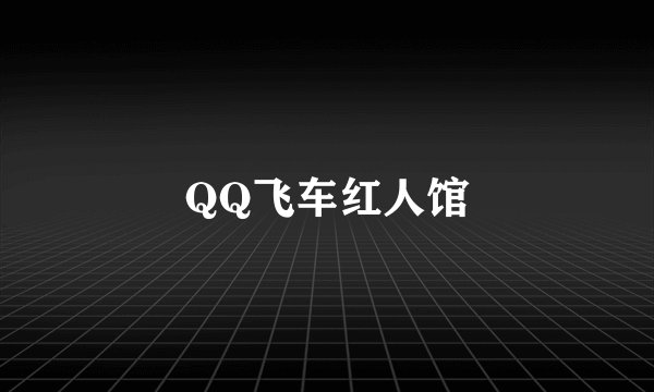 QQ飞车红人馆