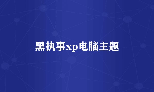 黑执事xp电脑主题