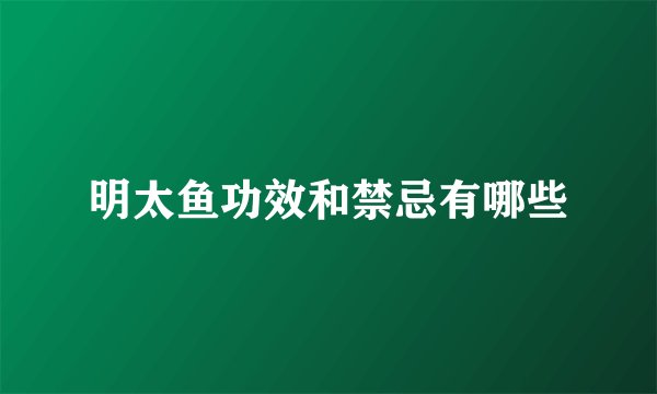 明太鱼功效和禁忌有哪些