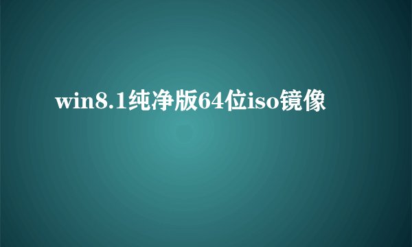 win8.1纯净版64位iso镜像