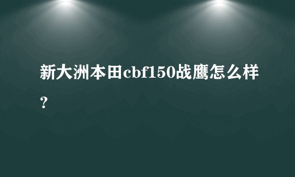 新大洲本田cbf150战鹰怎么样？