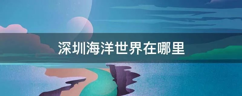 深圳海洋世界在哪里