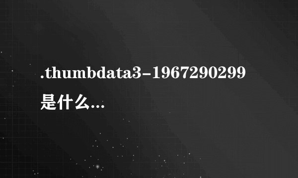 .thumbdata3-1967290299是什么，可以删吗