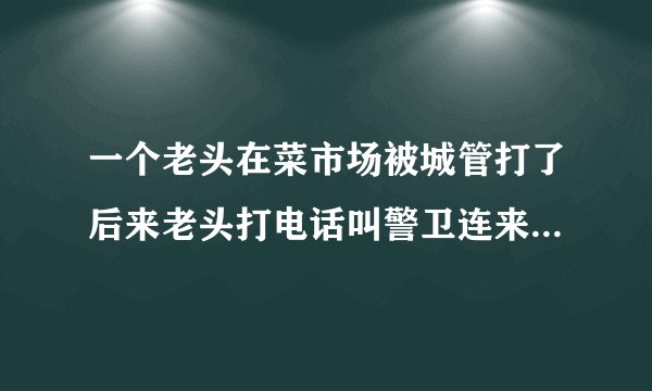 一个老头在菜市场被城管打了后来老头打电话叫警卫连来这部电视剧叫什么名字是第几集
