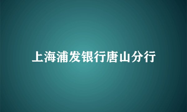 上海浦发银行唐山分行