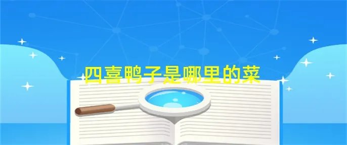 四喜鸭子是哪里的菜