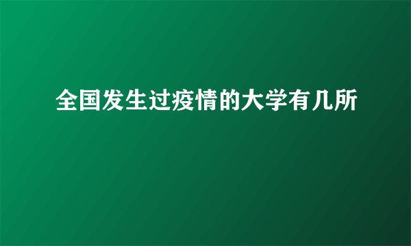 全国发生过疫情的大学有几所