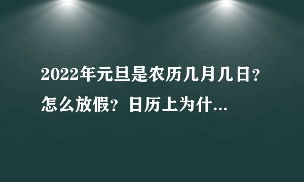 2022年元旦是农历几月几日？怎么放假？日历上为什么不显示休班？