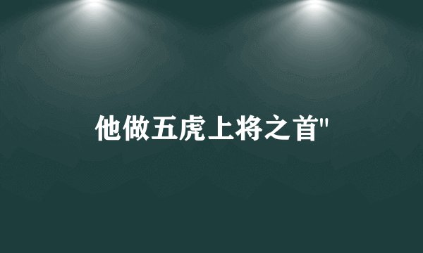 他做五虎上将之首