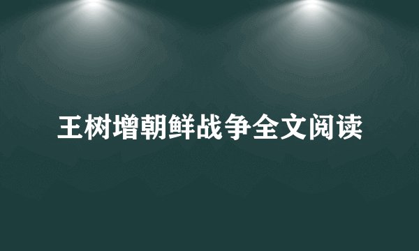 王树增朝鲜战争全文阅读