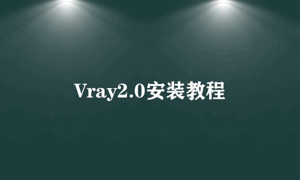Vray2.0安装教程