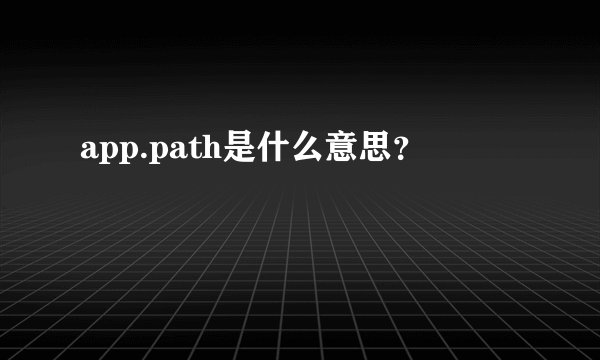 app.path是什么意思？