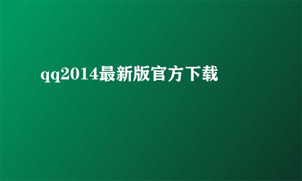 qq2014最新版官方下载
