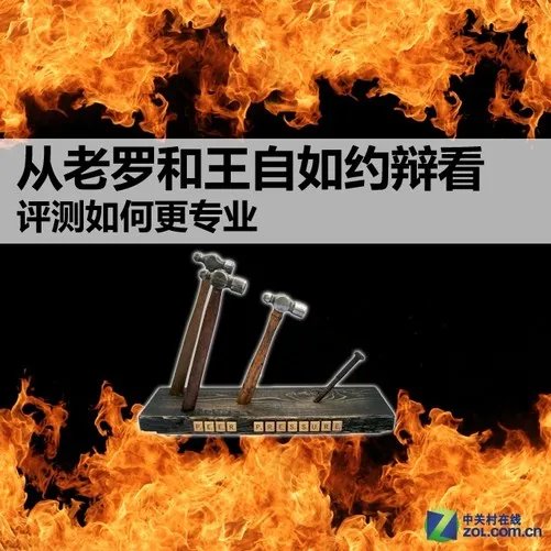 从老罗和王自如约辩看评测如何更专业