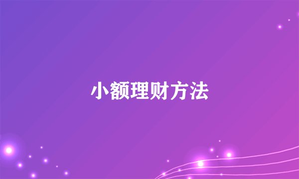 小额理财方法