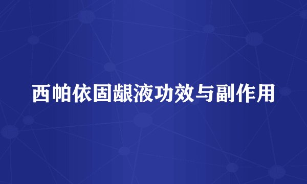 西帕依固龈液功效与副作用