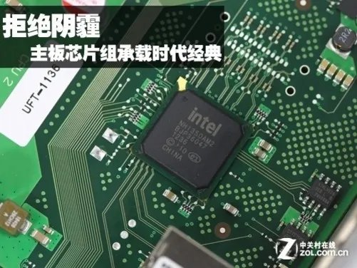 拒绝阴霾 主板芯片组如何承载时代经典