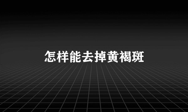怎样能去掉黄褐斑