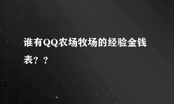 谁有QQ农场牧场的经验金钱表？？