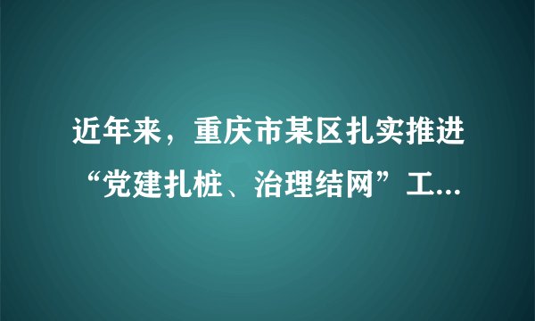近年来，重庆市某区扎实推进“党建扎桩、治理结网”工程，从群众视角找准创新社会治理的突破口，以“网格化”管理提档升级为抓手，整合公安、应急、群工等9个平台的资源，构建党组织领导下的自治、德治、法治、智治相结合的乡村治理体系，全覆盖建立区、镇街和村（社区）三级社会治理指挥中心。该工程的创新之处在于（　　）①促进党的工作与社会治理工作的有效结合②根据实际需要完善基层群众自治组织设置③探索构建多元、多层的社会治理网络体系④让广大党员在社会治理中发挥示范性作用A.①②B.①③C.②④D.③④