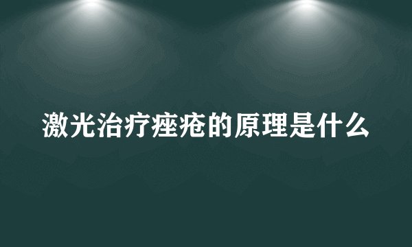 激光治疗痤疮的原理是什么
