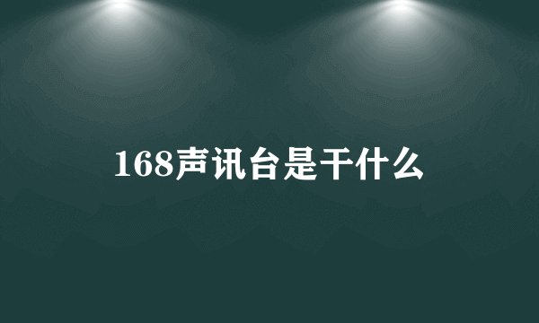 168声讯台是干什么