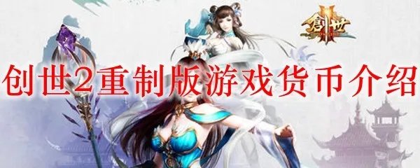 创世2重制版游戏货币介绍