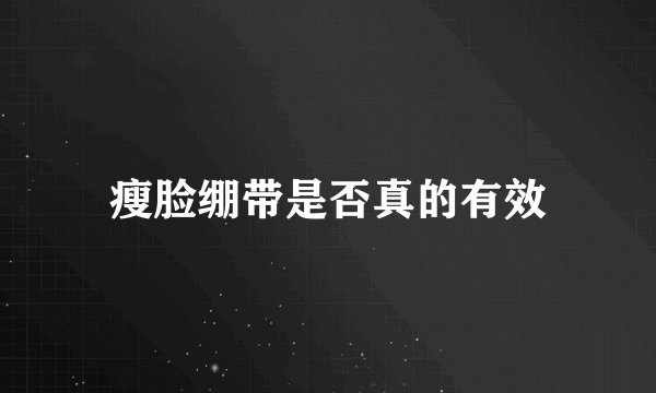 瘦脸绷带是否真的有效