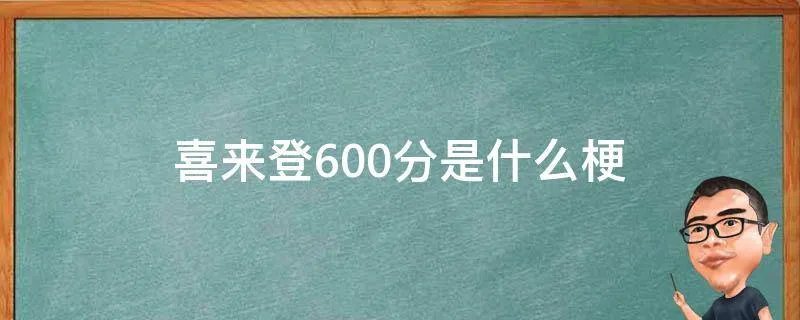 喜来登600分是什么梗