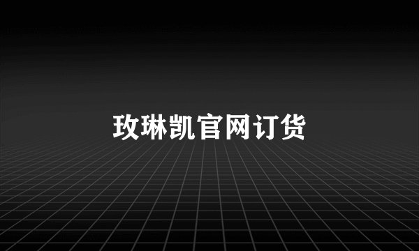 玫琳凯官网订货