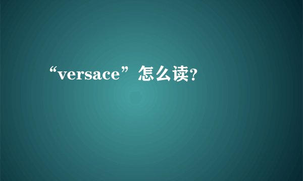“versace”怎么读？