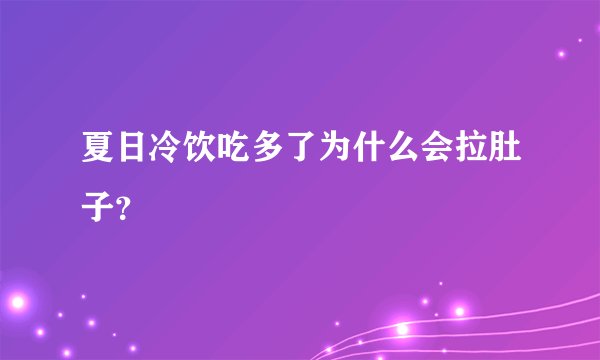 夏日冷饮吃多了为什么会拉肚子？