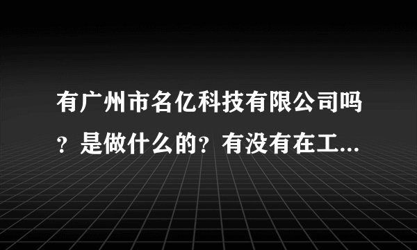 有广州市名亿科技有限公司吗？是做什么的？有没有在工商局注册，是合...