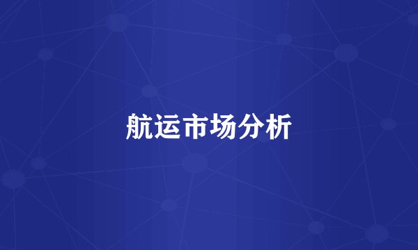 航运市场分析