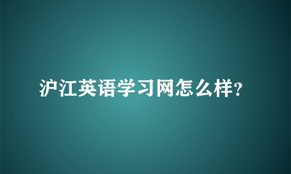 沪江英语学习网怎么样？