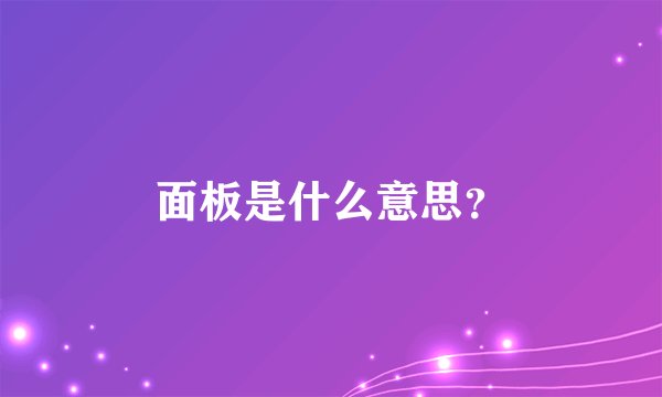 面板是什么意思？