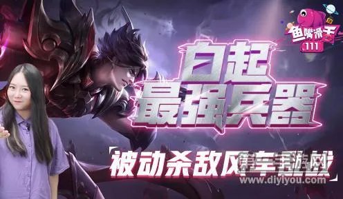 鱼嘴滑舌第111期视频 最强兵器白起被动使用技巧